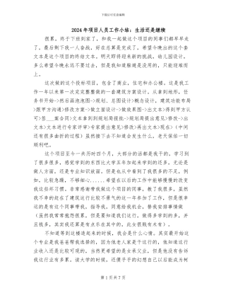 2024年项目人员工作小结：生活还是继续