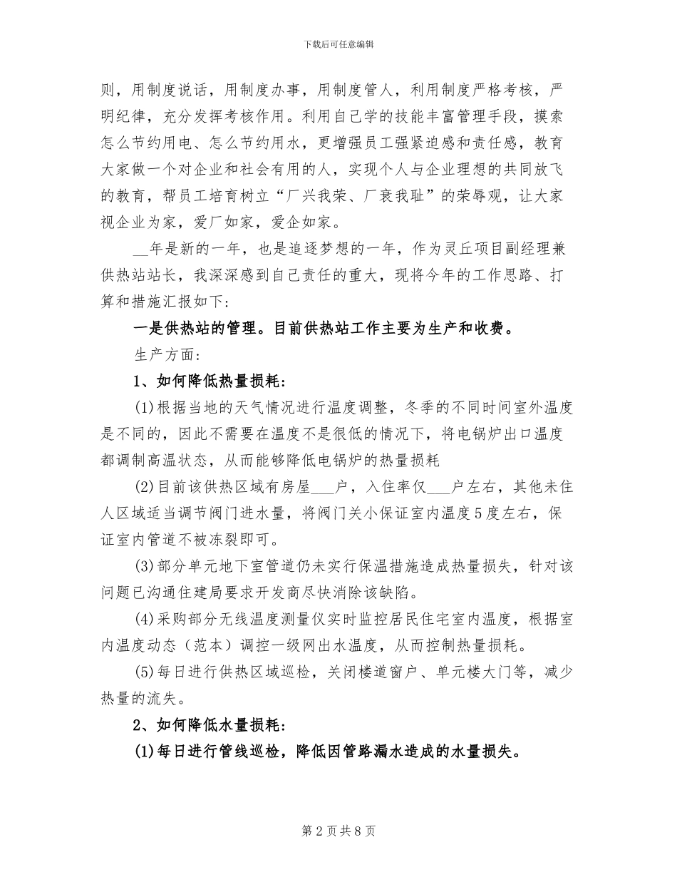 2024年项目副经理兼供热站站长个人工作总结_第2页
