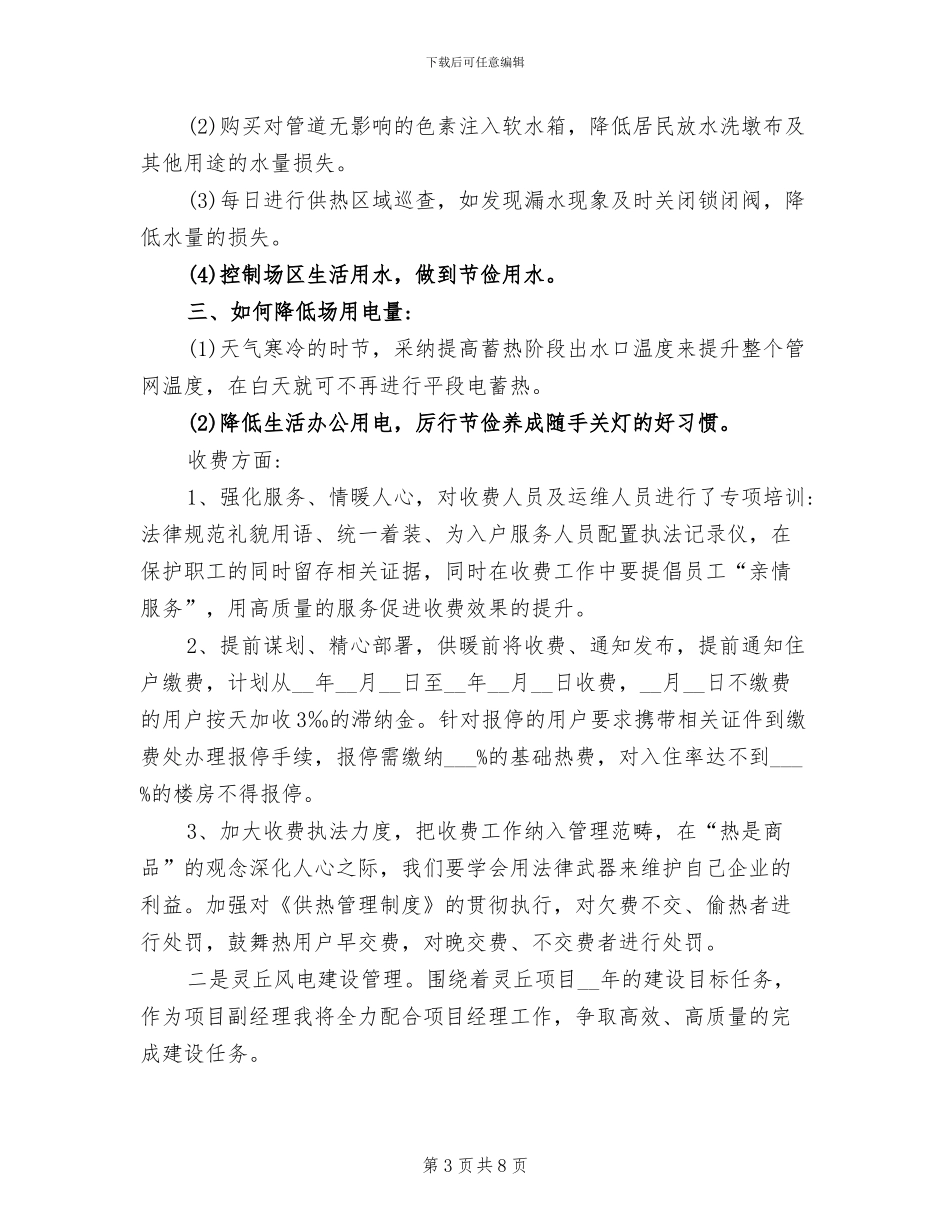 2024年项目副经理兼供热站站长个人工作总结_第3页