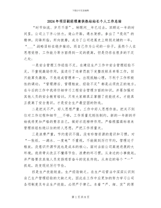 2024年项目副经理兼供热站站长个人工作总结