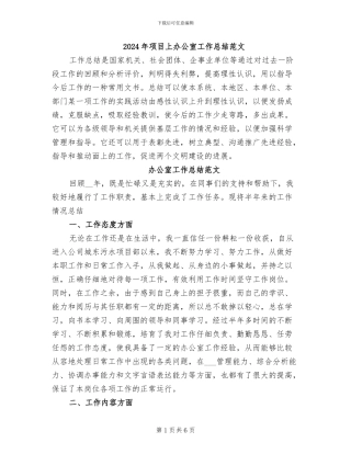 2024年项目上办公室工作总结范文