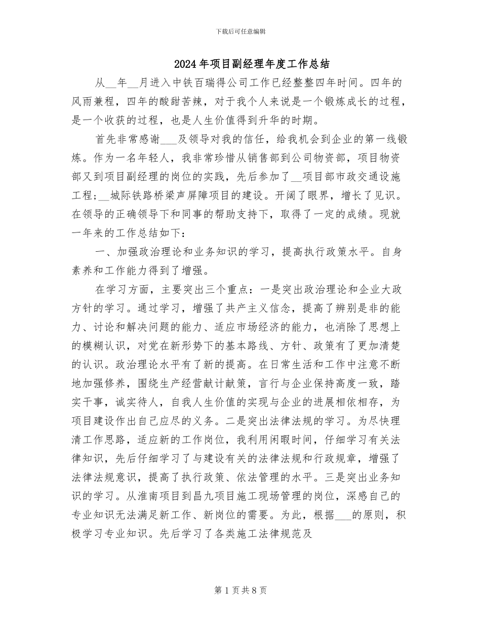2024年项目副经理年度工作总结_第1页