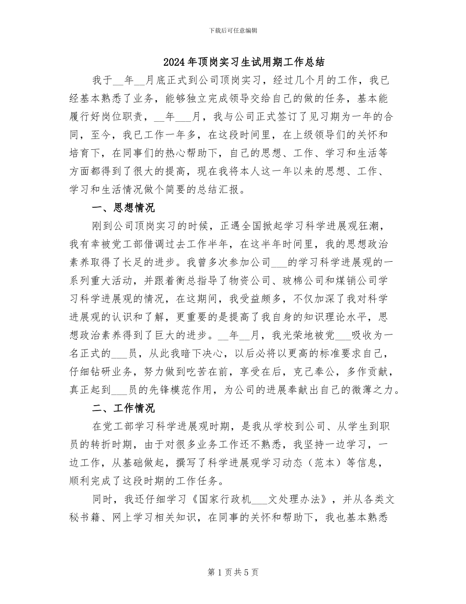 2024年顶岗实习生试用期工作总结_第1页