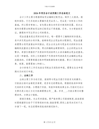 2024年项目会计试用期工作总结范文