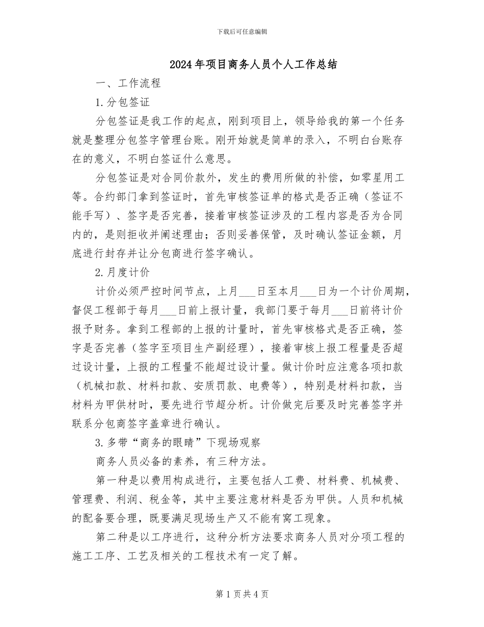 2024年项目商务人员个人工作总结_第1页