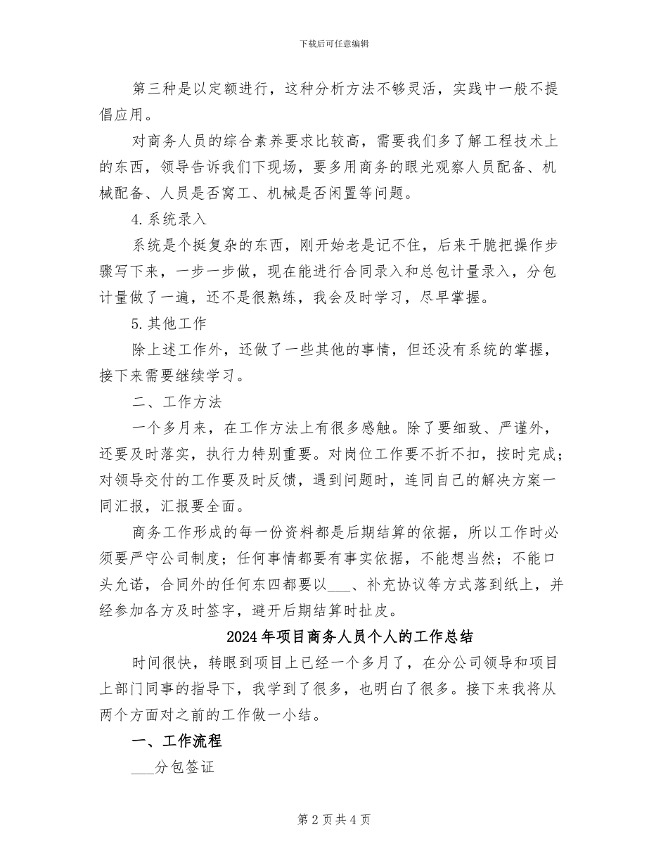 2024年项目商务人员个人工作总结_第2页