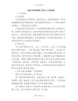 2024年项目商务人员个人工作总结