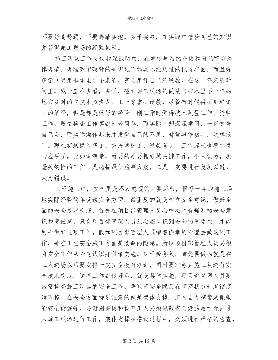 2024年项目土建技术员年终工作总结报告_第2页