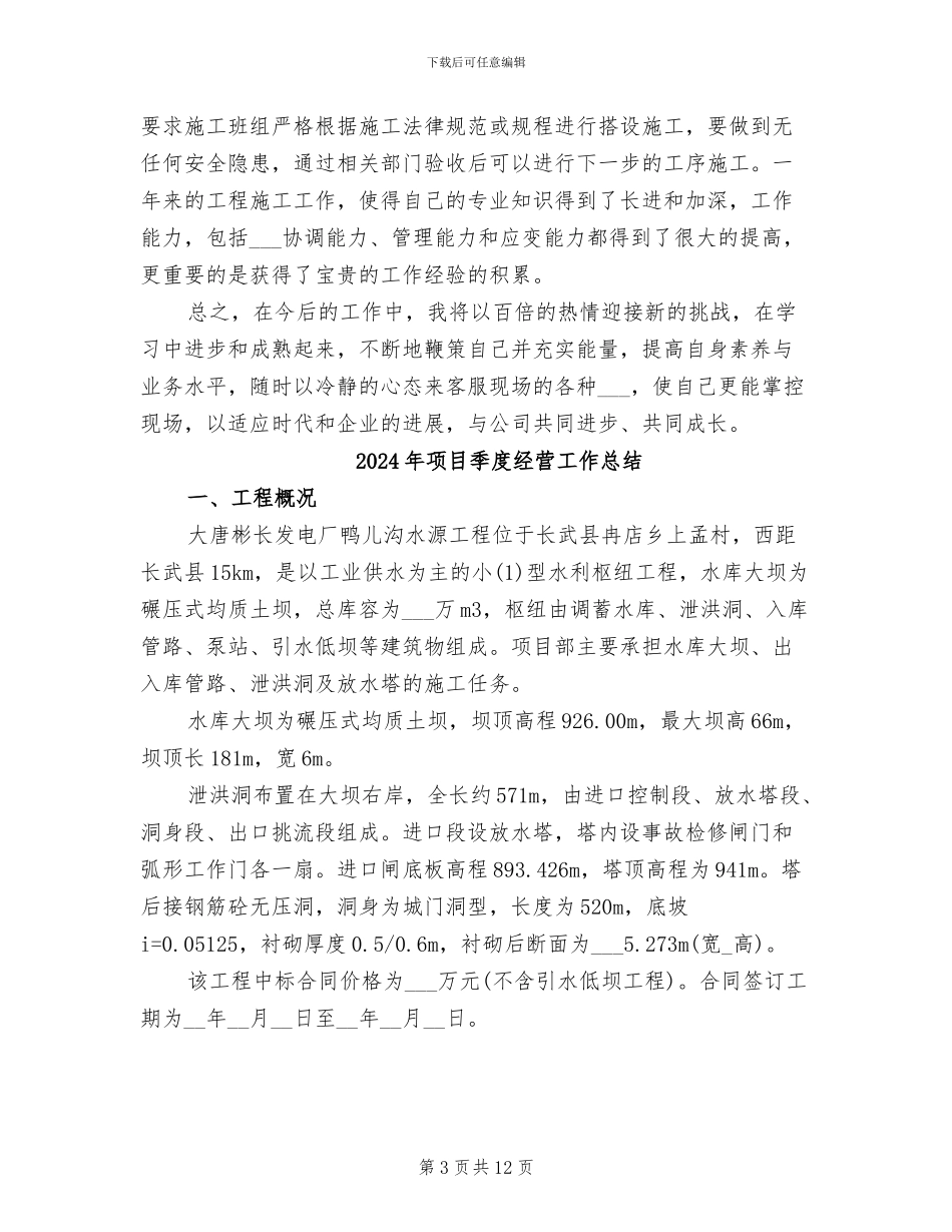 2024年项目土建技术员年终工作总结报告_第3页