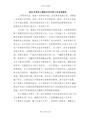 2024年项目土建技术员年终工作总结报告