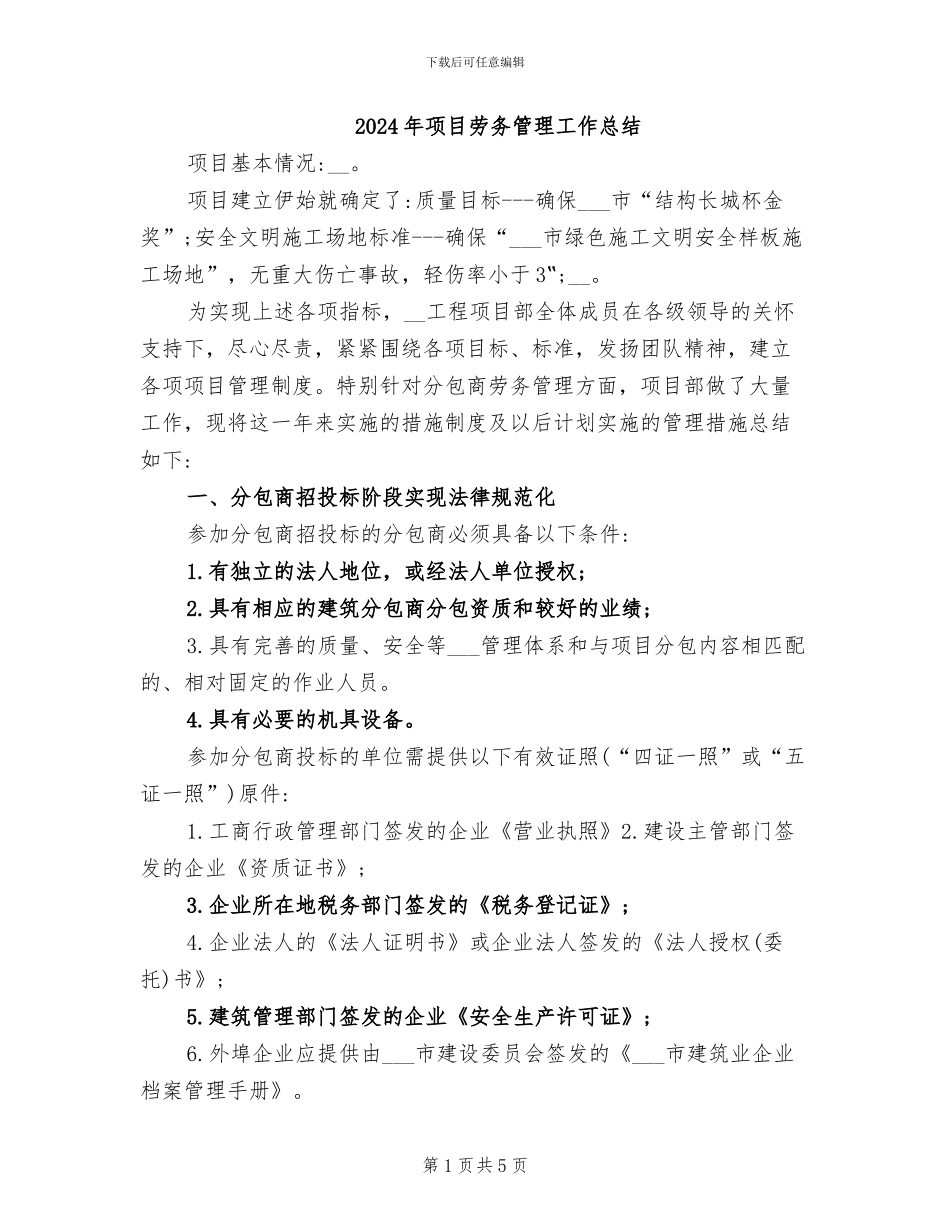 2024年项目劳务管理工作总结_第1页