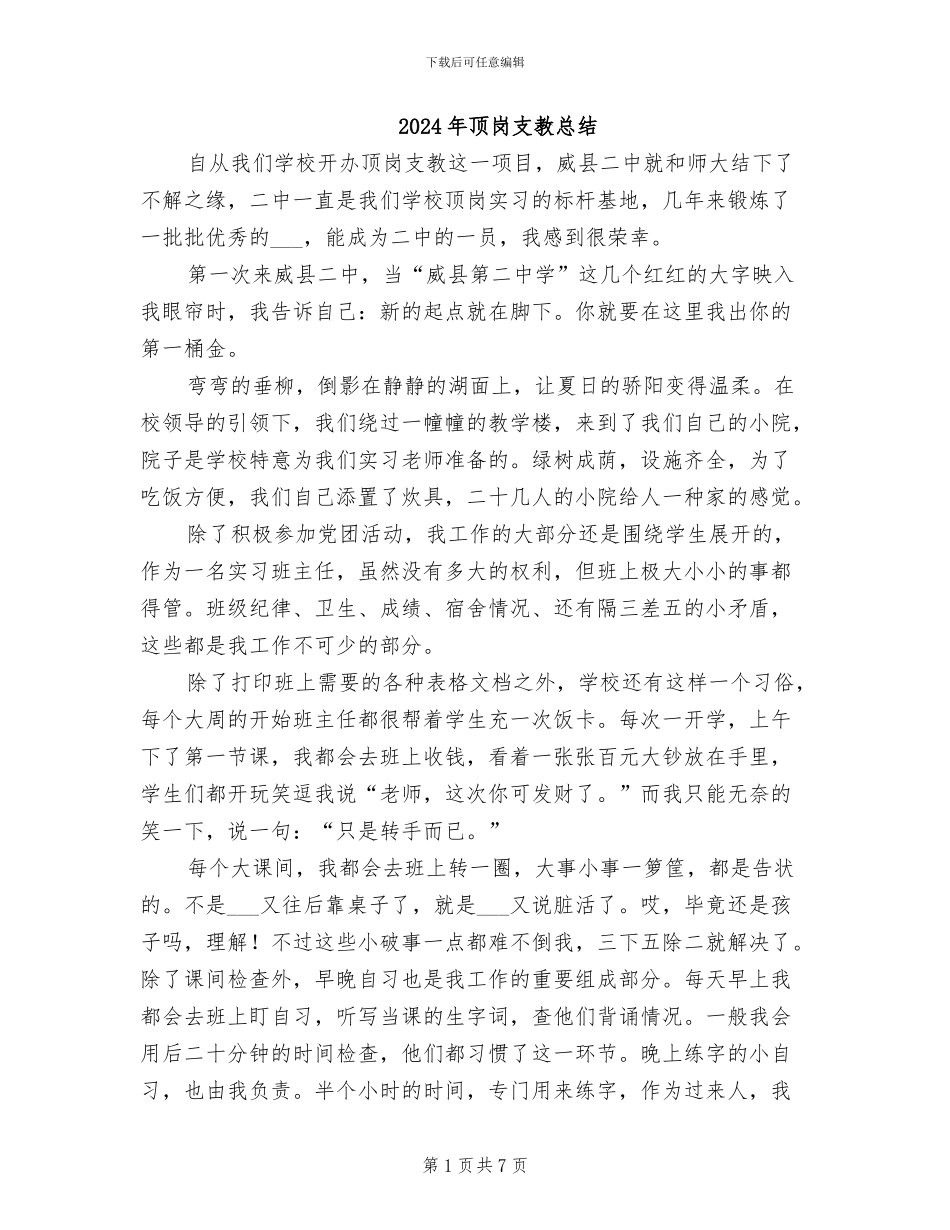 2024年顶岗支教总结_第1页