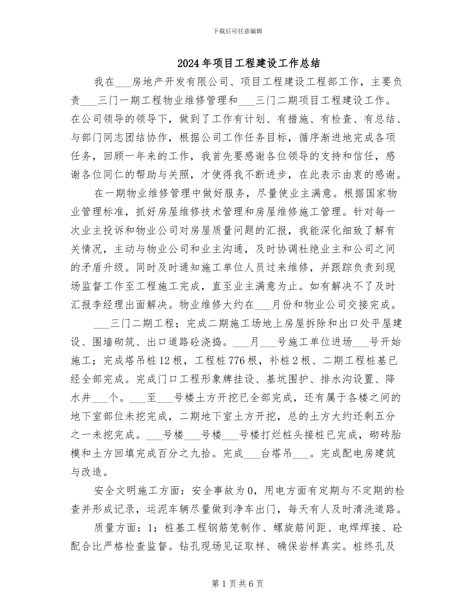 2024年项目工程建设工作总结_第1页