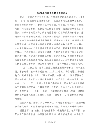 2024年项目工程建设工作总结