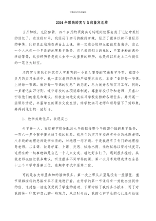 2024年顶岗的实习自我鉴定总结