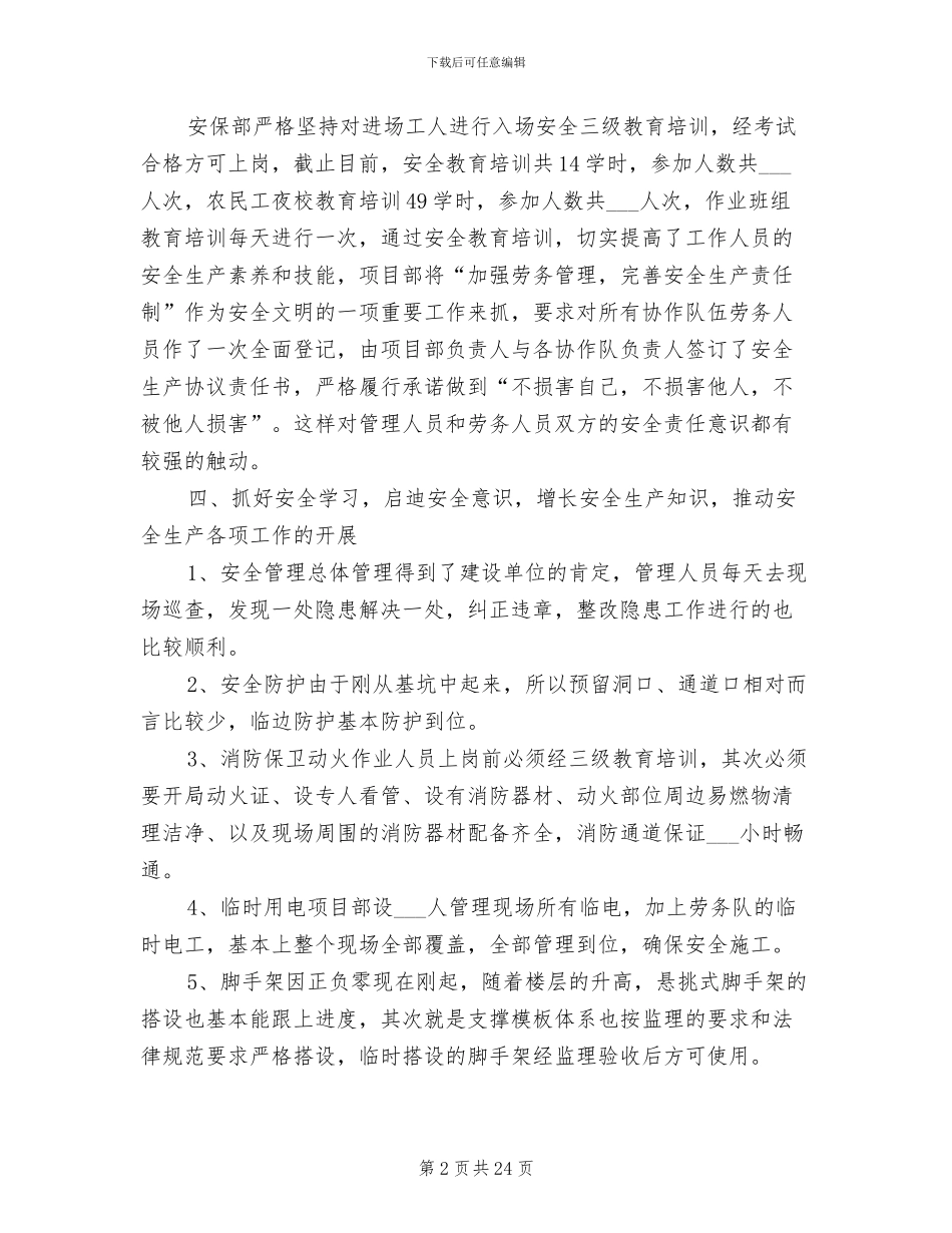 2024年项目工程安全管理工作情况总结_第2页