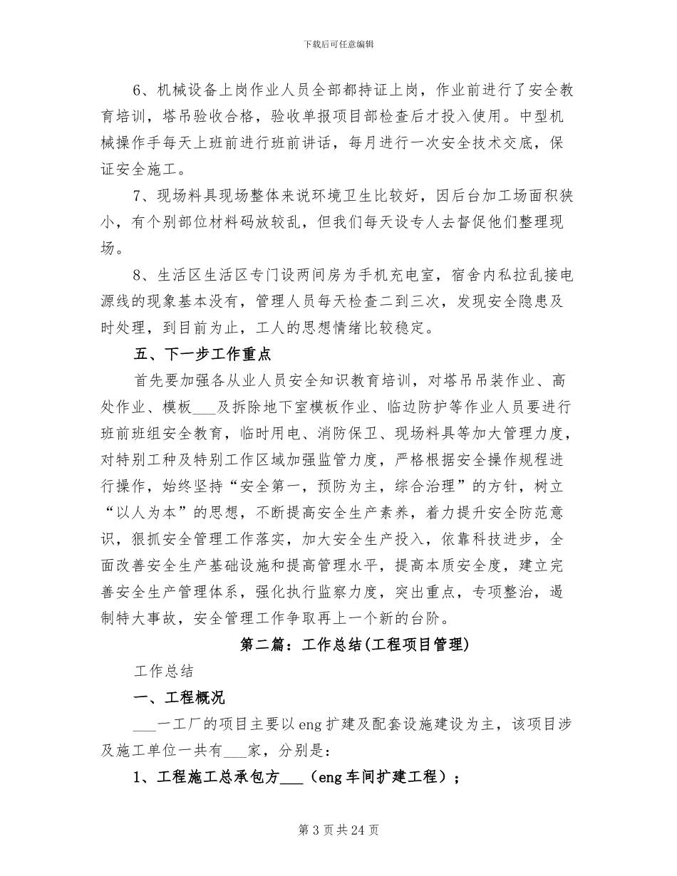 2024年项目工程安全管理工作情况总结_第3页