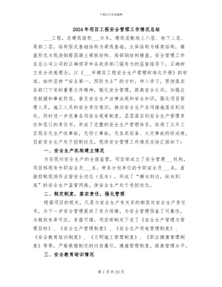 2024年项目工程安全管理工作情况总结