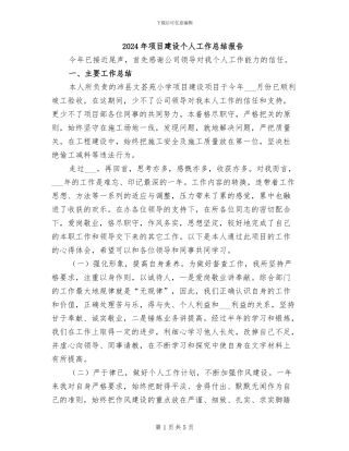 2024年项目建设个人工作总结报告
