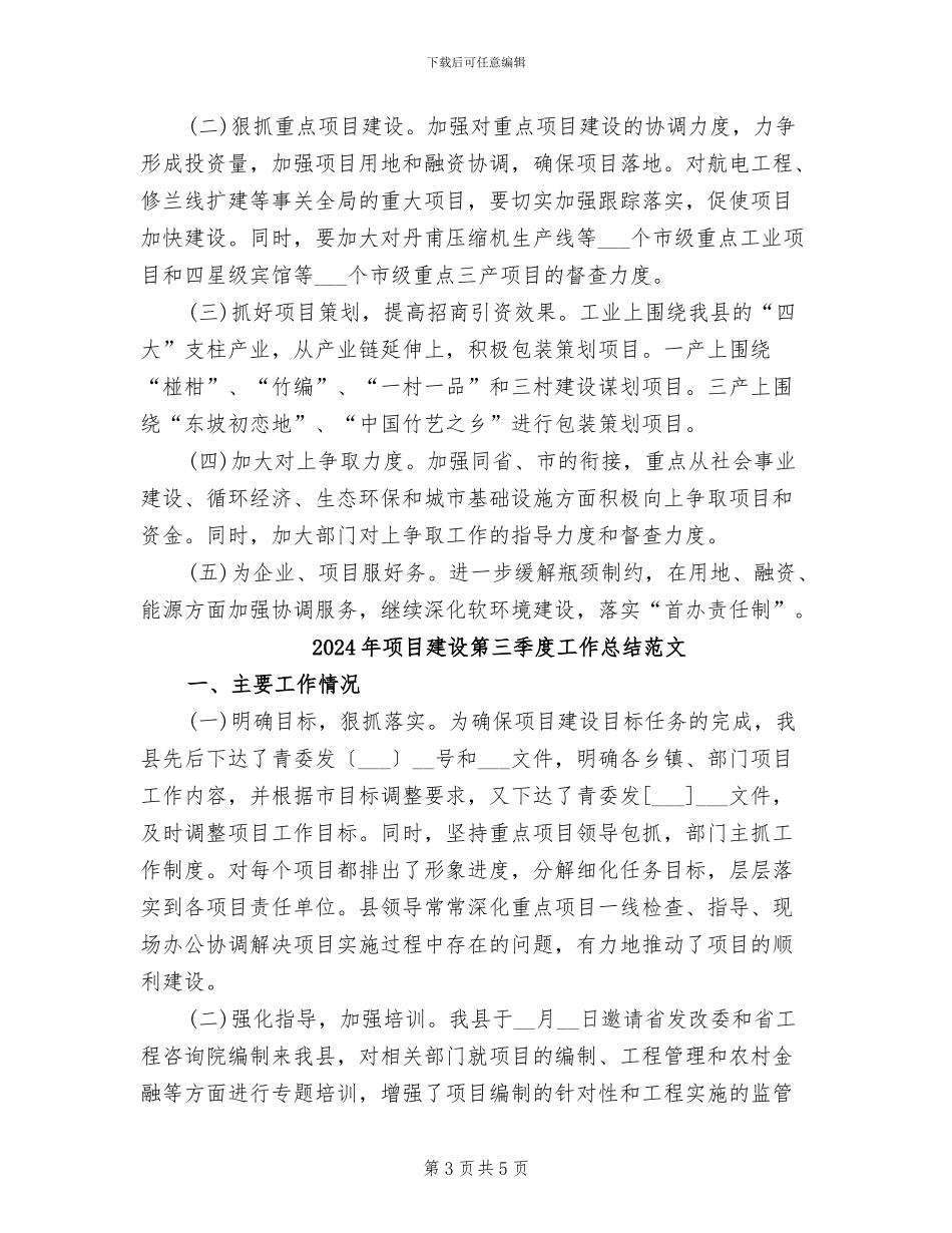 2024年项目建设第三季度工作总结_第3页