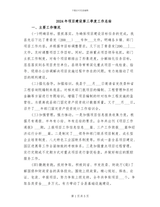 2024年项目建设第三季度工作总结