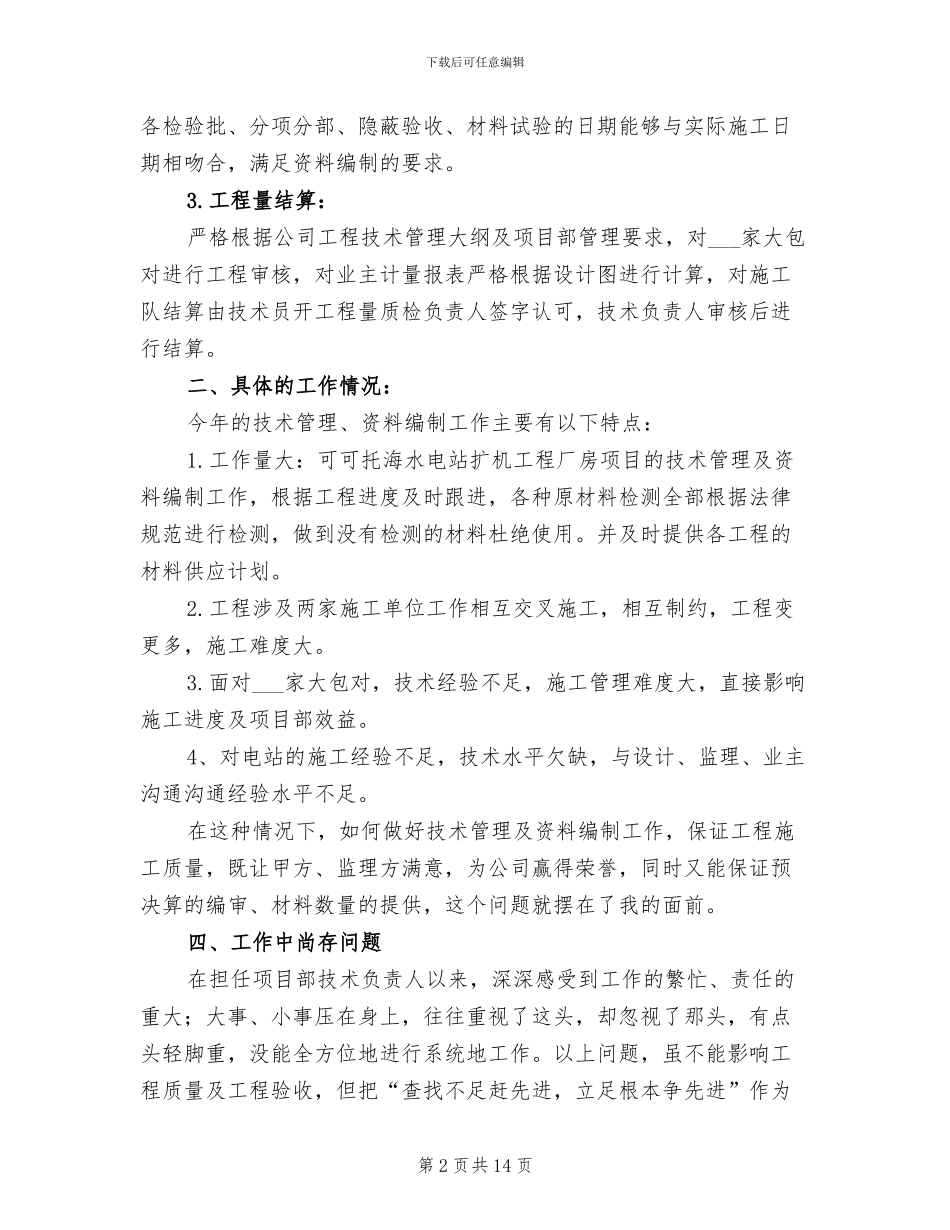 2024年项目总工技术工作总结_第2页