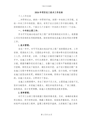 2024年项目总工技术工作总结
