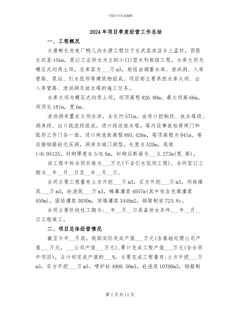 2024年项目季度经营工作总结_第1页