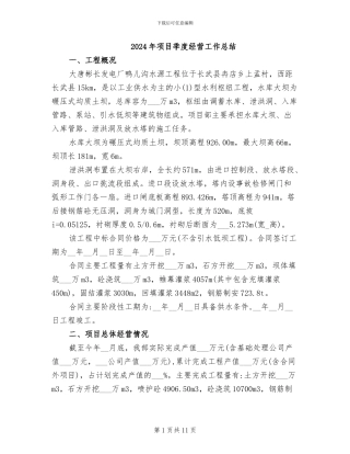2024年项目季度经营工作总结
