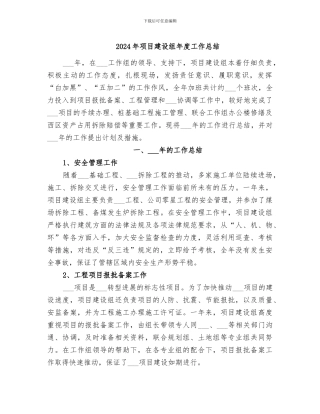 2024年项目建设组年度工作总结