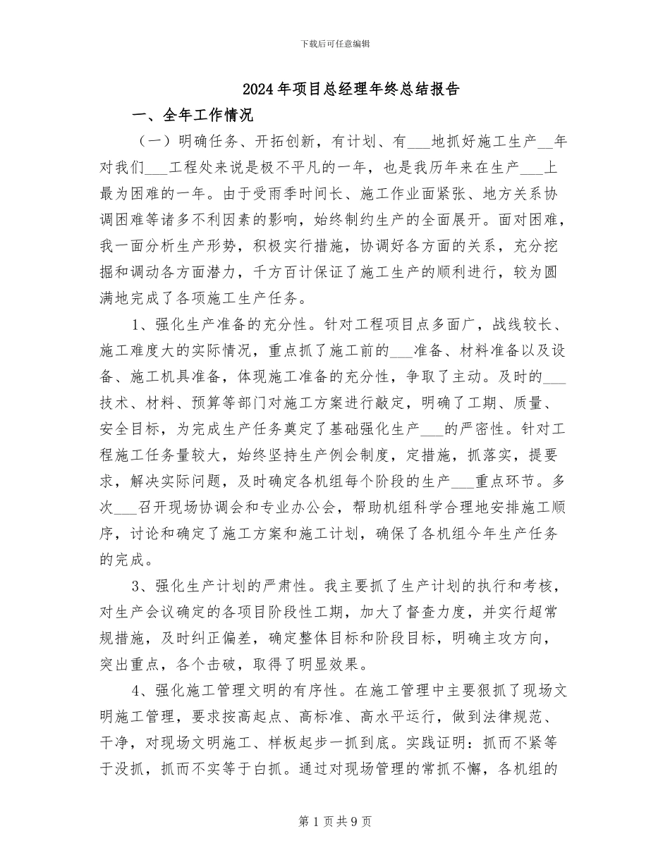 2024年项目总经理年终总结报告_第1页