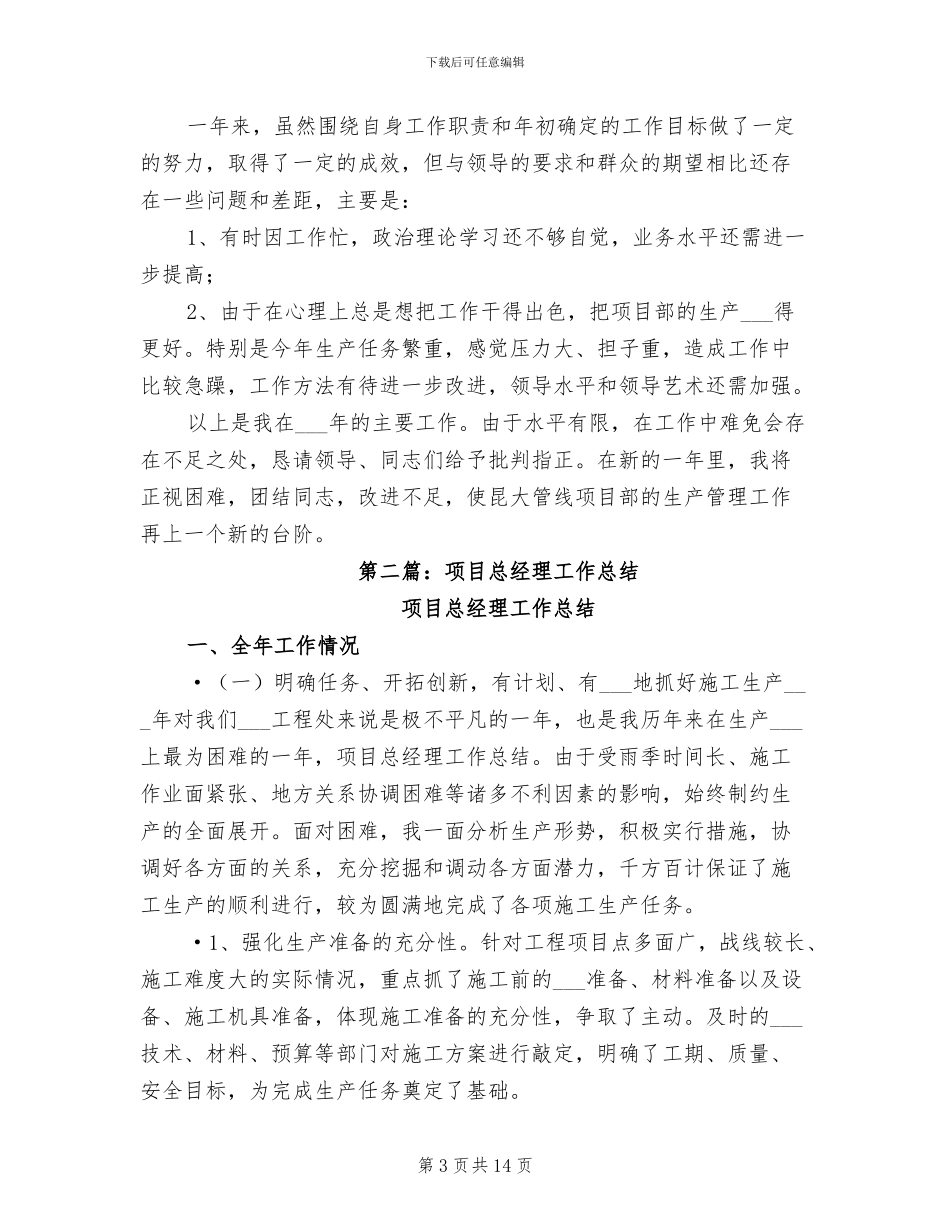 2024年项目总经理个人工作总结_第3页