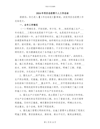 2024年项目总经理个人工作总结