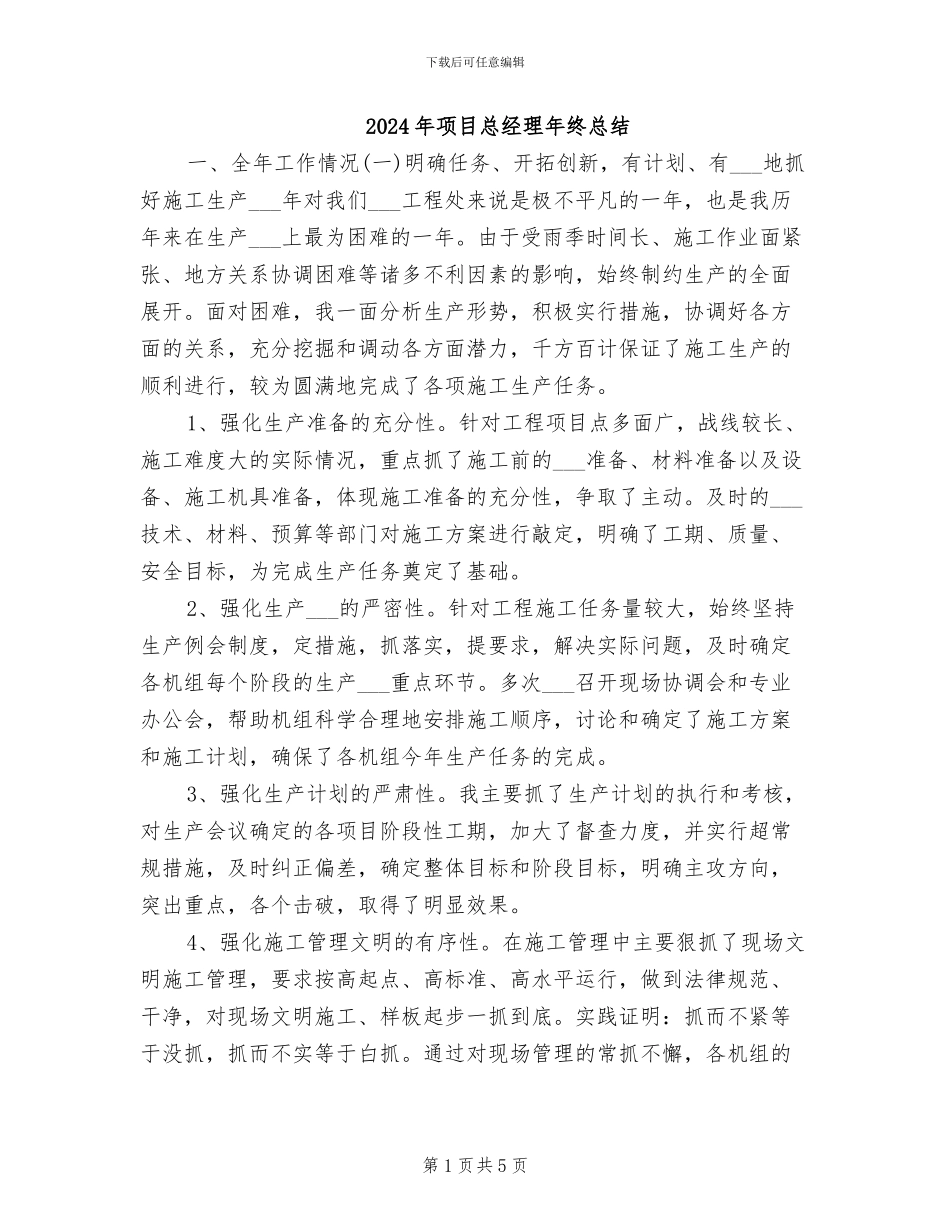 2024年项目总经理年终总结_第1页