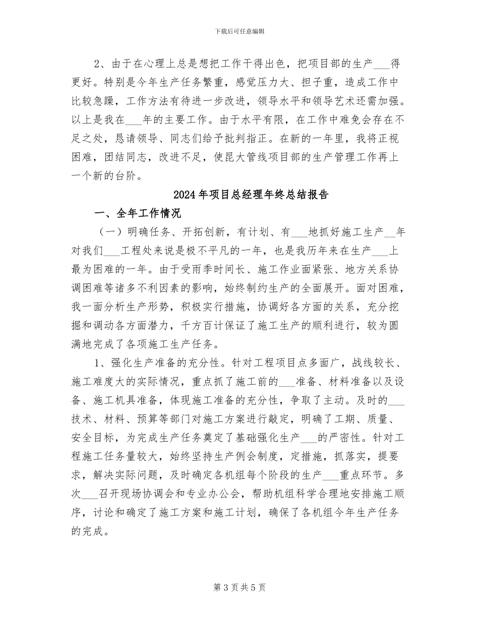 2024年项目总经理年终总结_第3页