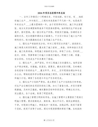 2024年项目总经理年终总结