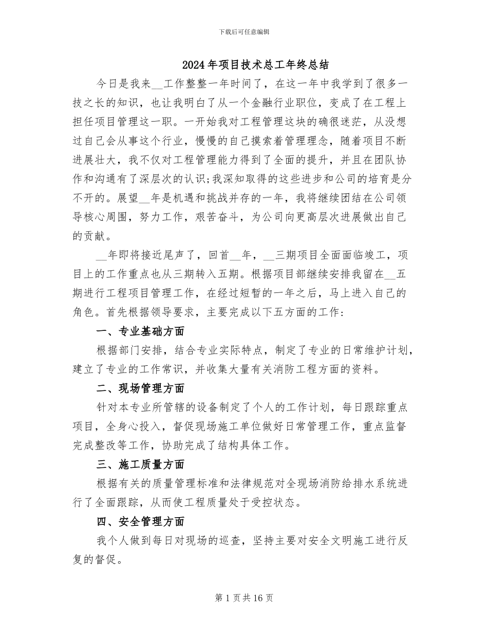 2024年项目技术总工年终总结_第1页