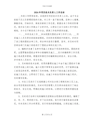 2024年项目技术负责人工作总结
