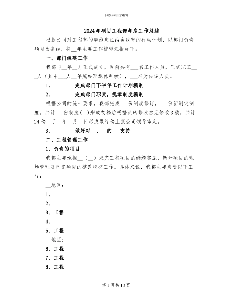 2024年项目工程部年度工作总结_第1页