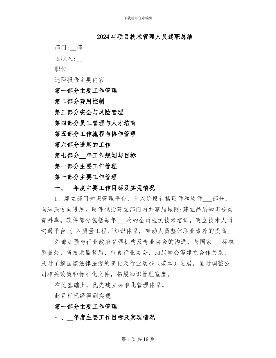 2024年项目技术管理人员述职总结_第1页