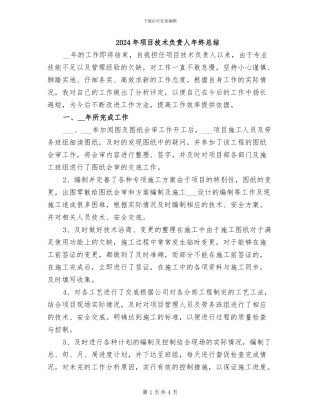 2024年项目技术负责人年终总结