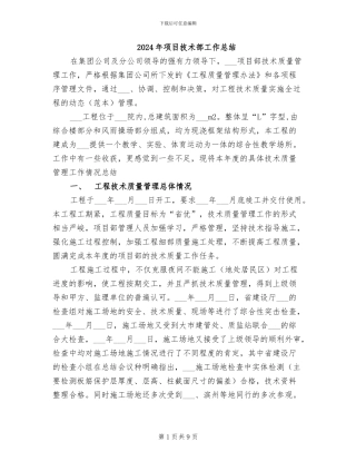 2024年项目技术部工作总结