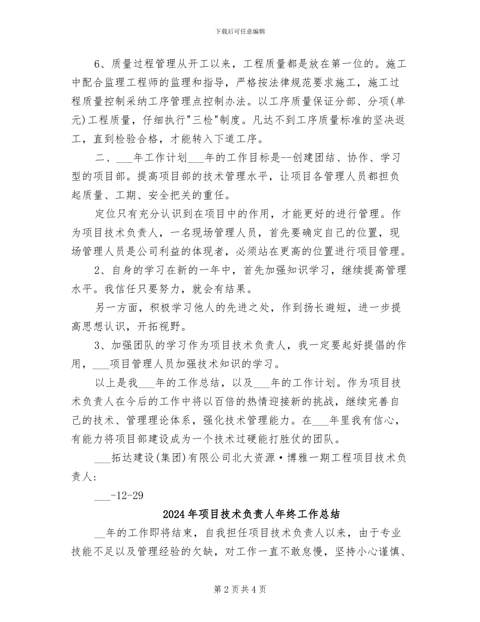 2024年项目技术负责人工作总结范文_第2页
