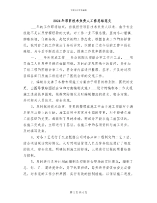 2024年项目技术负责人工作总结范文