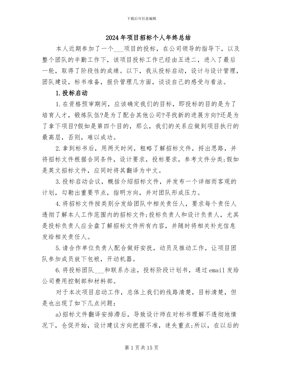 2024年项目招标个人年终总结_第1页