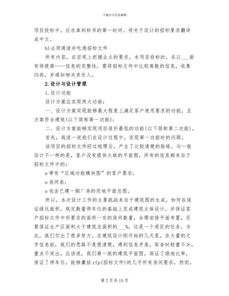 2024年项目招标个人年终总结_第2页