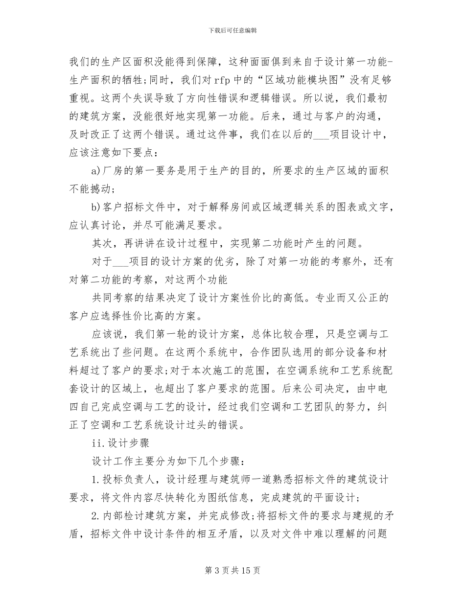 2024年项目招标个人年终总结_第3页