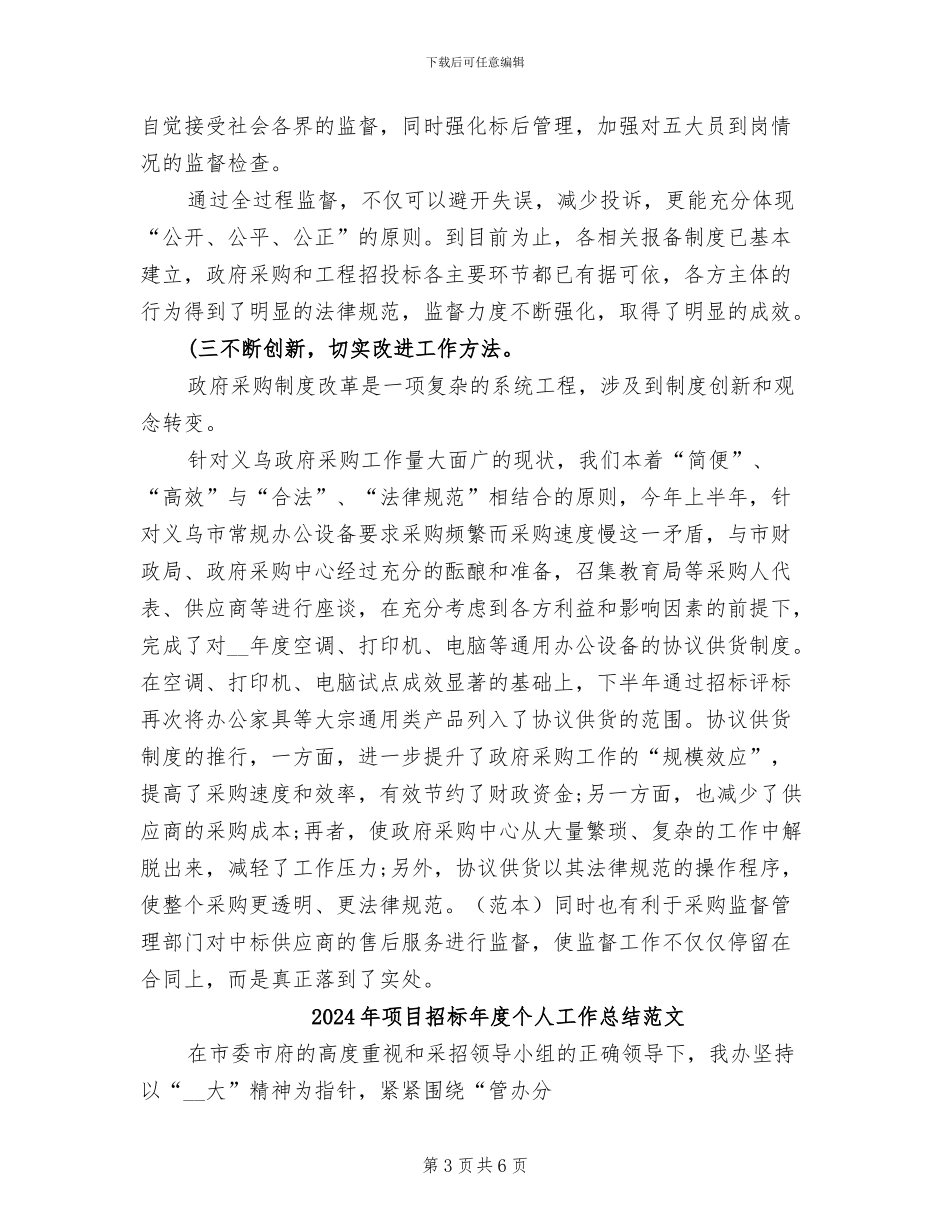 2024年项目招标年度个人工作总结_第3页