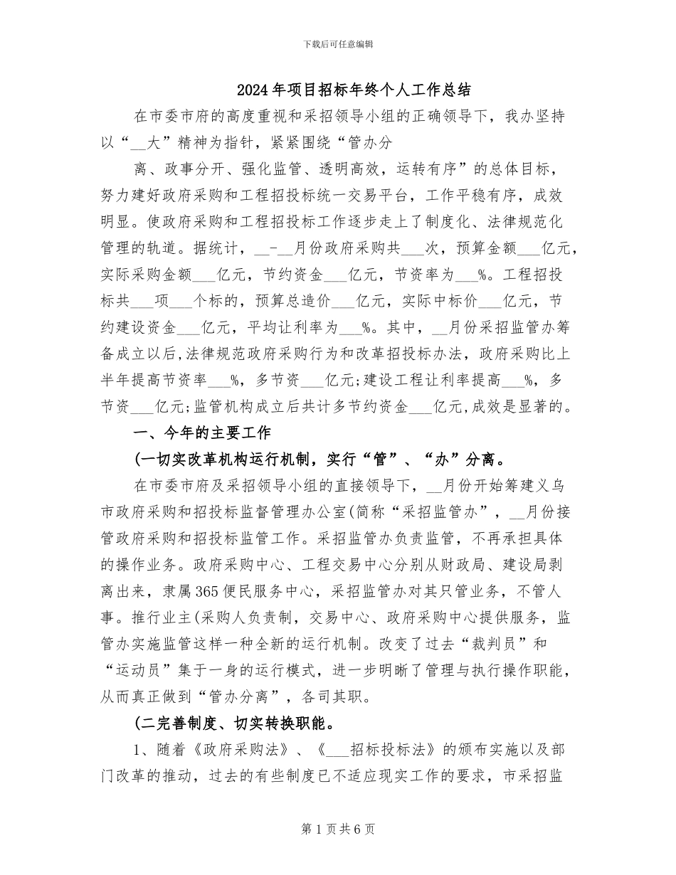 2024年项目招标年终个人工作总结_第1页