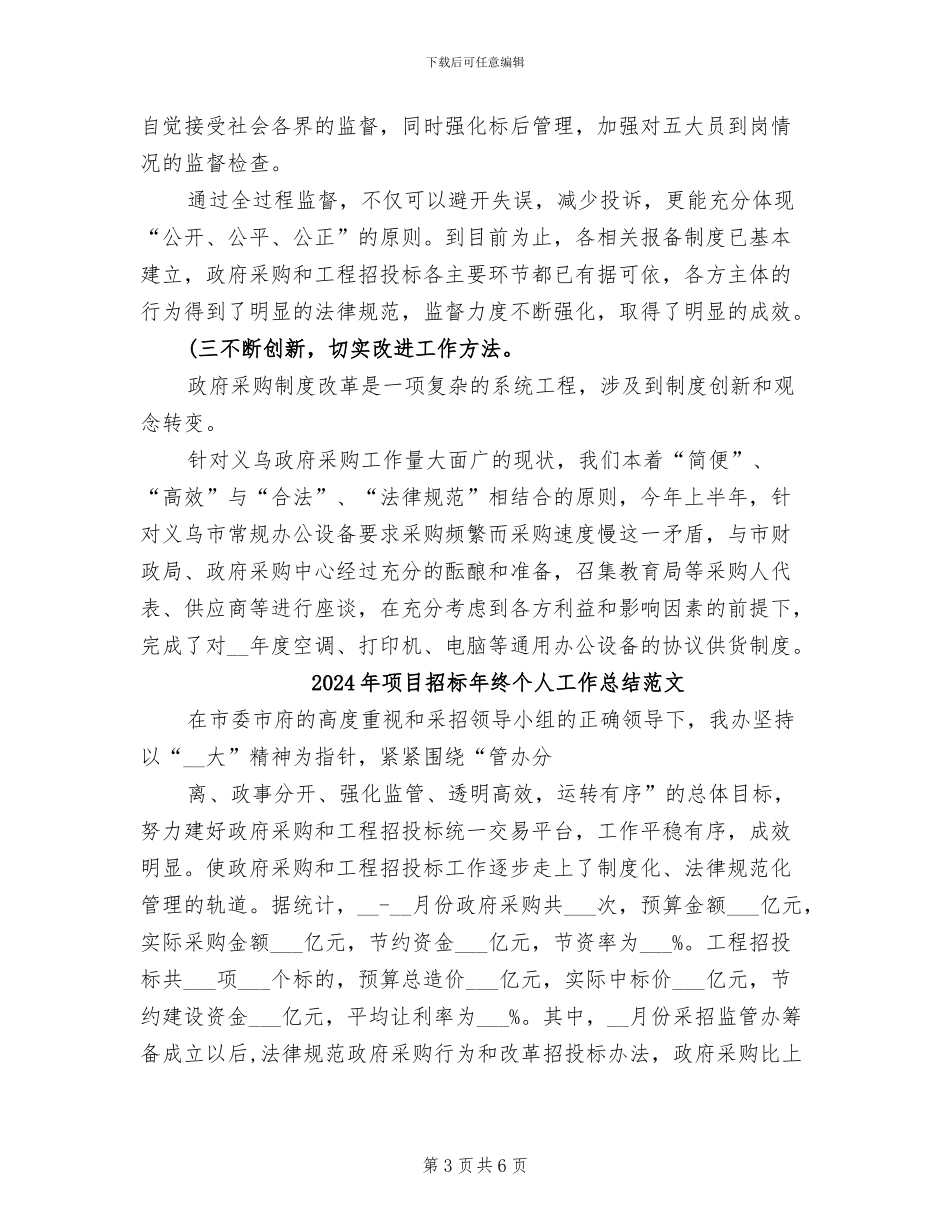 2024年项目招标年终个人工作总结_第3页